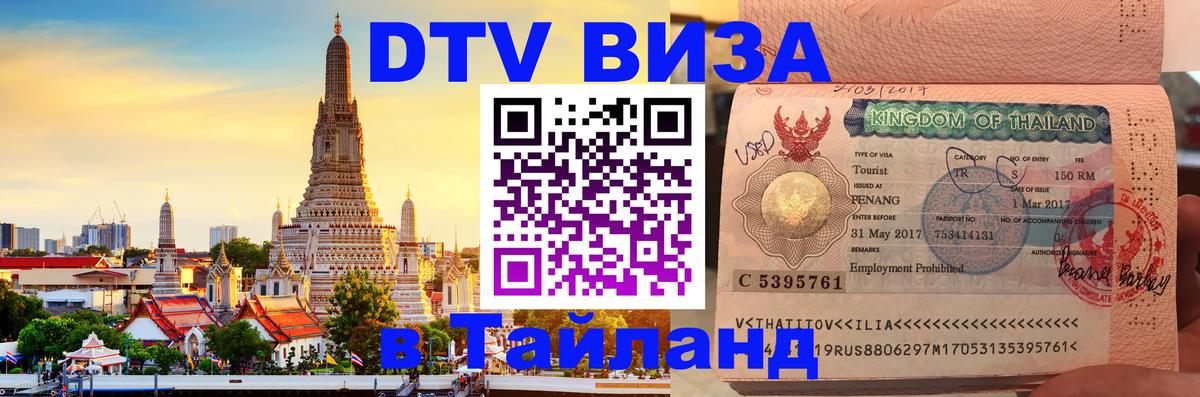 Цены на DTV визу в Таиланд — пакеты услуг, достаточно даже паспорта - Томск 