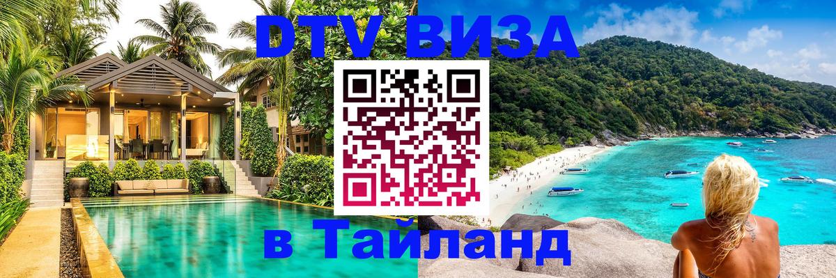 Как сделать DTV визу в Тайланд 